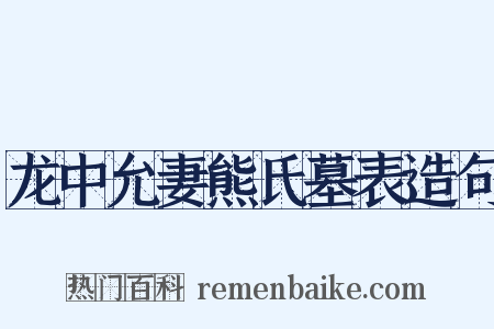龙中允妻熊氏墓表造句是什么意思的图片